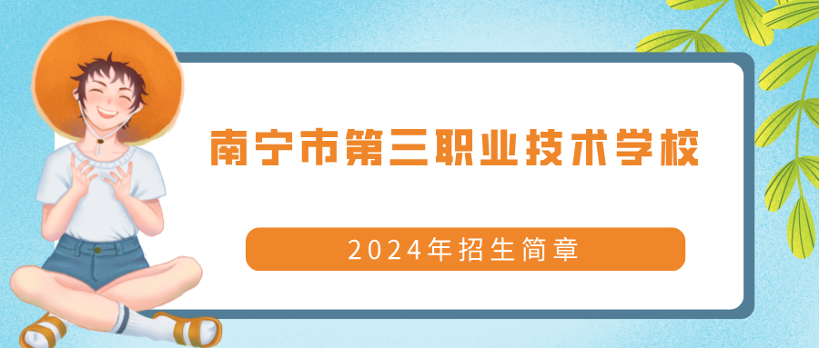 南寧市第三職業技術學校2024年招生簡章