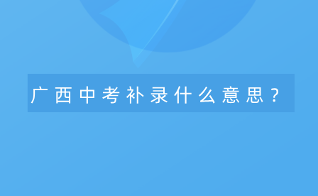 廣西中考補錄什么意思？