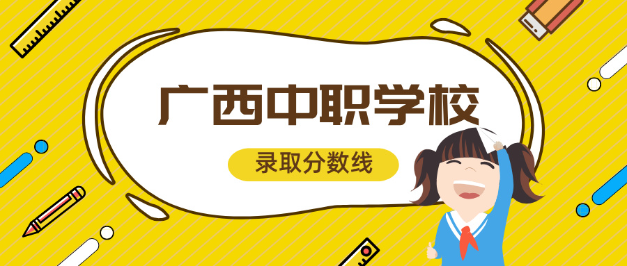 廣西中職學校錄取分數