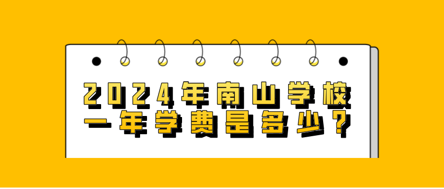 2024年南山學(xué)校一年學(xué)費(fèi)是多少?
