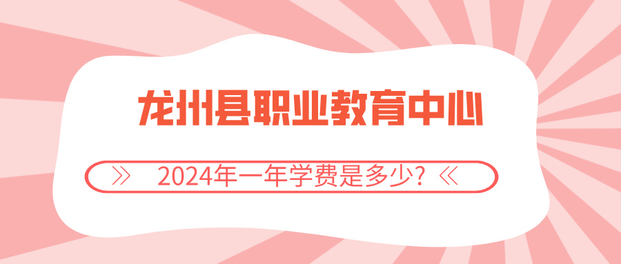 2024年龍州縣職業(yè)教育中心一年學(xué)費(fèi)是多少?