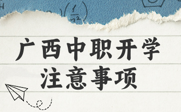 2024年廣西中職開學(xué)全攻略