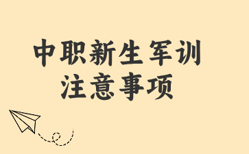 廣西中職新生軍訓(xùn)注意事項(xiàng)