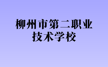 2024柳州市第二職業技術學校專業名額均已招滿