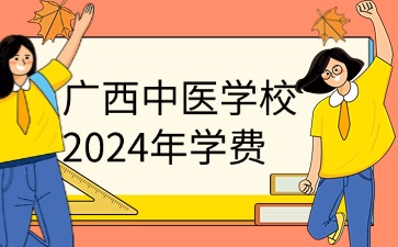 廣西中職：2024年廣西中醫(yī)學(xué)校一年學(xué)費(fèi)是多少?