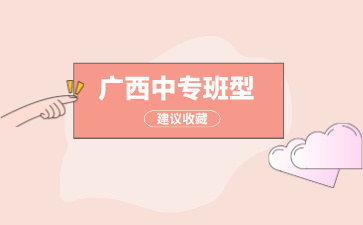 廣西中專學校班型介紹