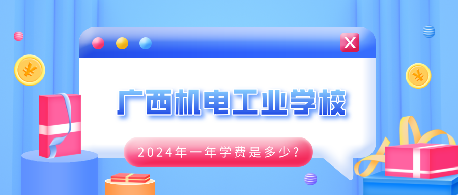 廣西中職：2024年廣西機(jī)電工業(yè)學(xué)校一年學(xué)費(fèi)是多少?