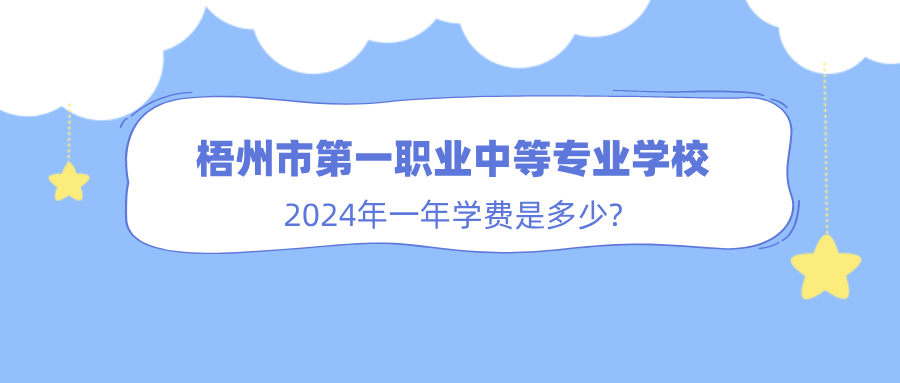 廣西中職：2024年梧州市第一職業(yè)中等專業(yè)學(xué)校一年學(xué)費(fèi)是多少?