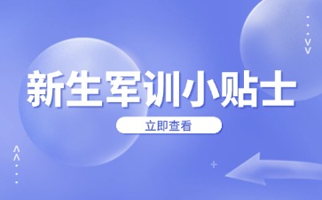 廣西中職新生軍訓(xùn)小貼士