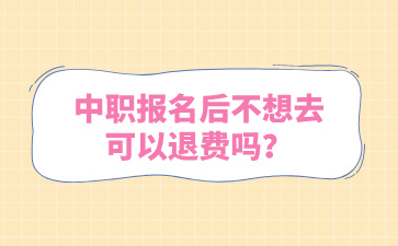 中職報名后不想去了可以退費嗎？