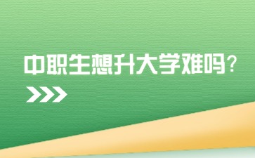 中職生想升大學難嗎？