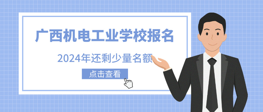 2024年廣西機電工業學校報名，還剩少量名額