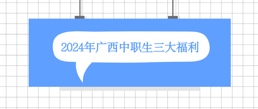 2024年廣西中職生三大福利