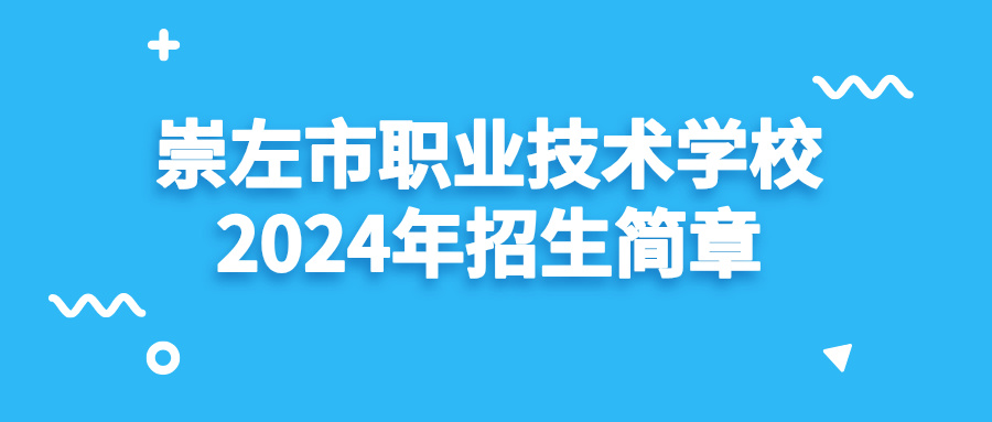崇左市職業技術學校2024年招生簡章