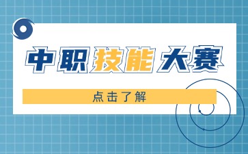 廣西中職生技能大賽有用嗎?