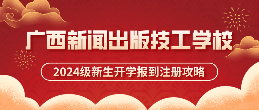 廣西新聞出版技工學校2024級新生開學報到注冊攻略