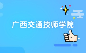 廣西中職招生網(wǎng)
