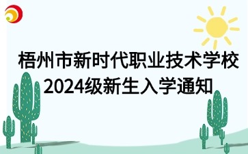 梧州市新時代職業(yè)技術學校2024級新生入學通知