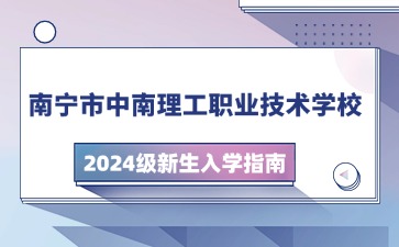 南寧市中南理工職業(yè)技術(shù)學(xué)校2024級新生入學(xué)指南