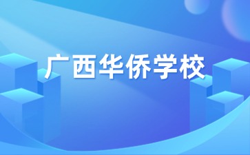 2024廣西華僑學(xué)校新生繳費項目公布