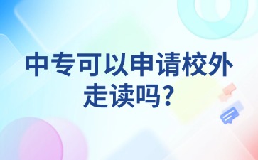 中專可以申請校外走讀嗎?