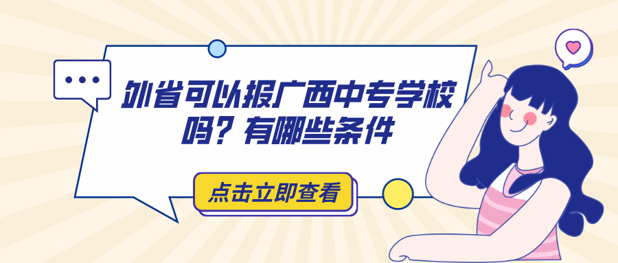 外省可以報廣西中專學校嗎?有哪些條件