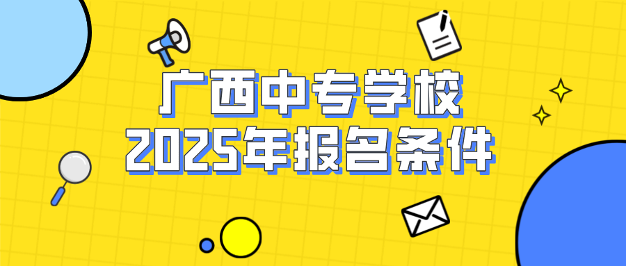 2025年廣西中專學校報名條件