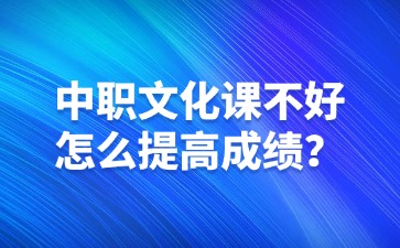 中職文化課不好怎么提高成績？