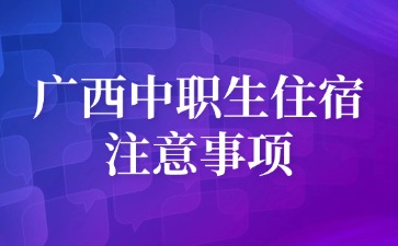 廣西中職生住宿注意事項(xiàng)