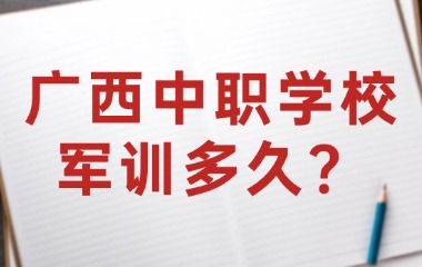 廣西中職學(xué)校軍訓(xùn)多久？