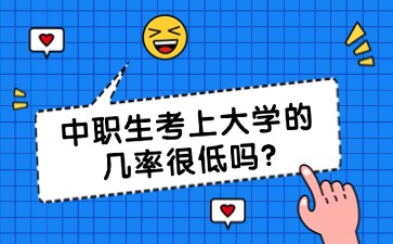 中職生考上大學(xué)的幾率很低嗎?