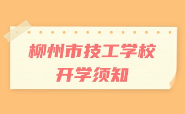 柳州市技工學(xué)校2024級新生的一封信