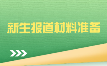 柳州市機(jī)械電子工業(yè)職業(yè)技術(shù)學(xué)校新生報道材料有哪些？