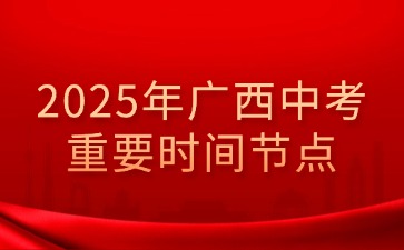 2025年廣西中考重要時間節(jié)點