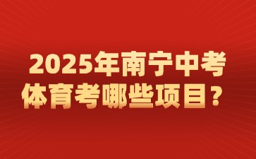 2025年南寧中考體育考哪些項目？