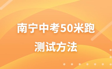 南寧中考50米跑測試方法