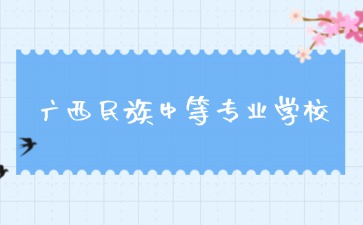 廣西民族中等專業(yè)學(xué)校2024級(jí)新生入校報(bào)到