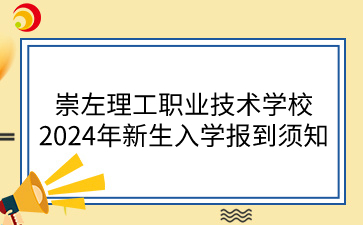 崇左理工職業(yè)技術(shù)學(xué)校2024年新生入學(xué)報(bào)到須知