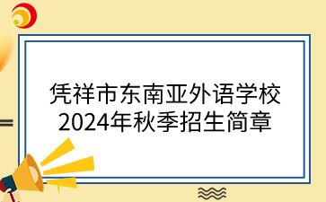 憑祥市東南亞外語學校2024年秋季招生簡章