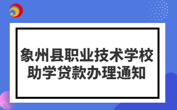 象州縣職業(yè)技術(shù)學(xué)校丨2024年生源地信用助學(xué)貸款辦理補(bǔ)充通知