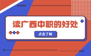 讀廣西中職的好處你知道嗎？