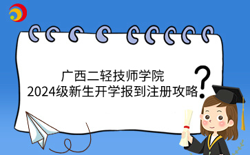 廣西二輕技師學(xué)院