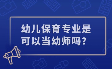 廣西中職幼兒保育專業(yè)是可以當(dāng)幼師嗎？