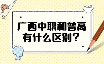 廣西中職和普高有什么區(qū)別？