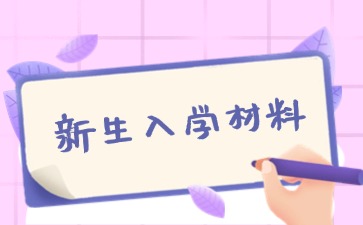 2024桂林市交通技工學(xué)校新生入學(xué)材料