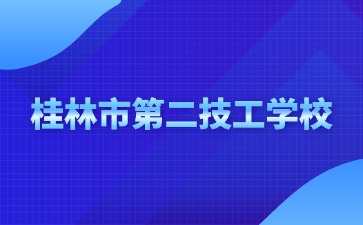 桂林市第二技工學(xué)校2024年新生入學(xué)須知