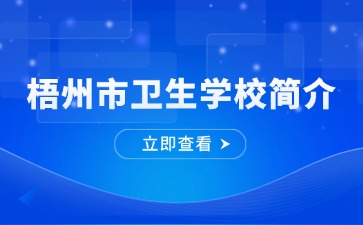 梧州市衛生學校簡介