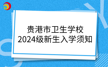 貴港市衛生學校2024級新生入學須知
