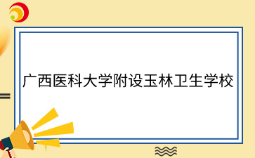 廣西醫科大學附設玉林衛生學校2024年錄取新生及時交費通知