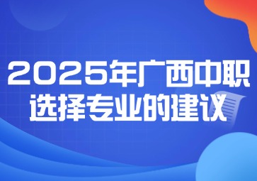 2025年廣西中職選擇專業的建議